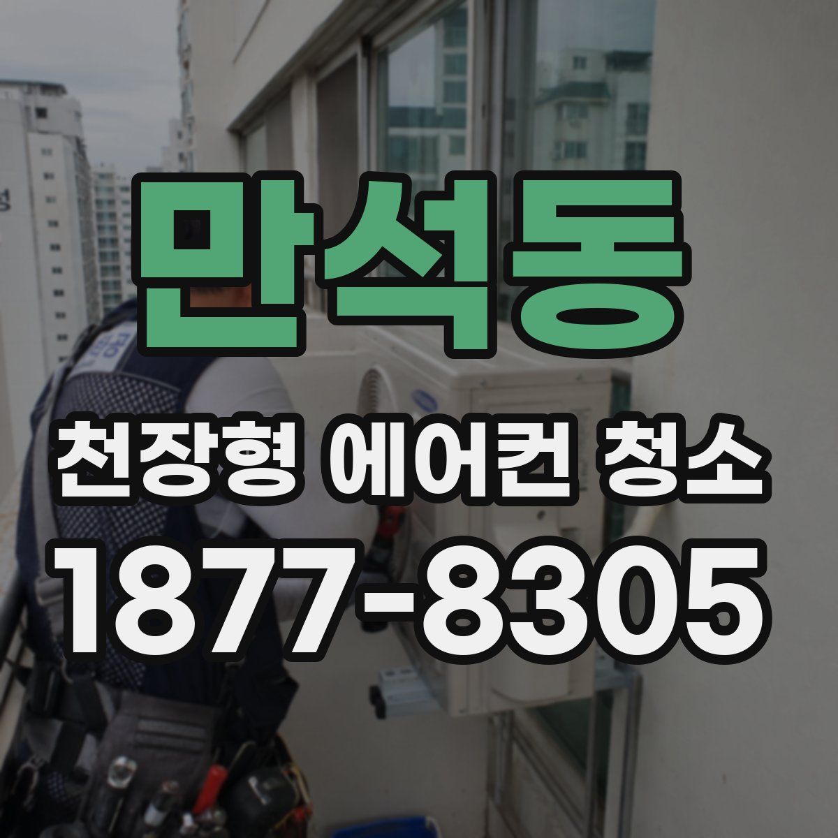 만석동 천장형 에어컨 청소