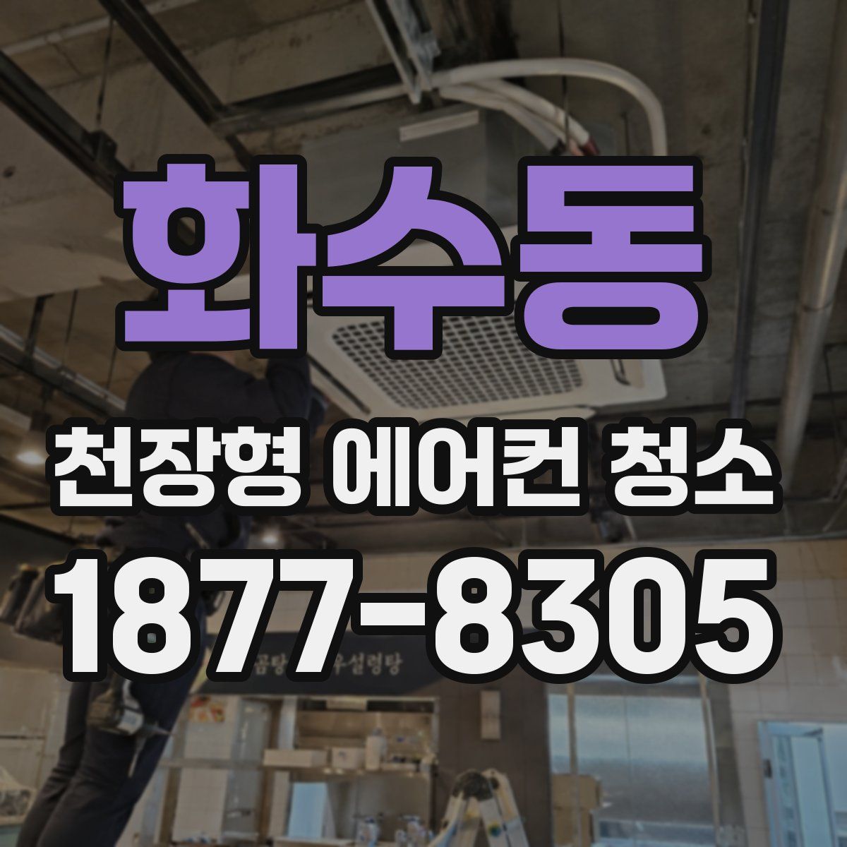화수동 천장형 에어컨 청소