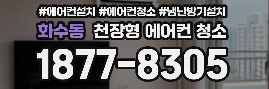 화수동 천장형 에어컨 청소