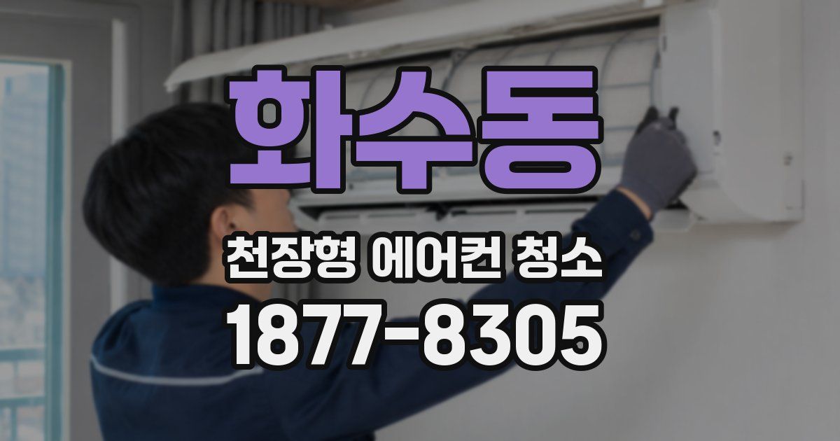 화수동 천장형 에어컨 청소