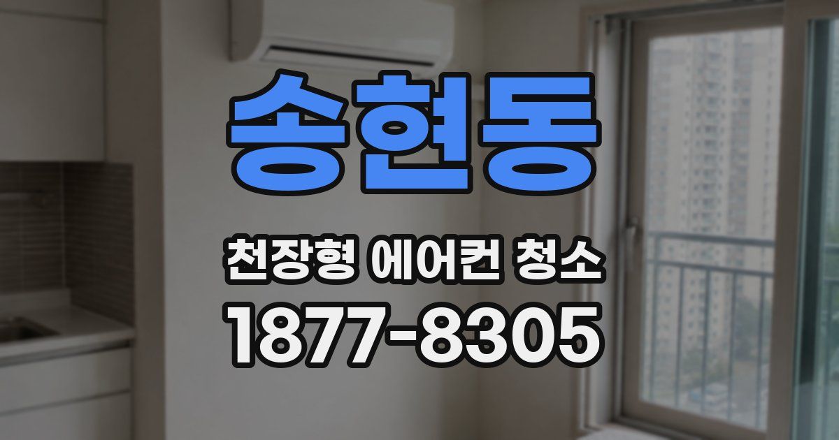 송현동 천장형 에어컨 청소