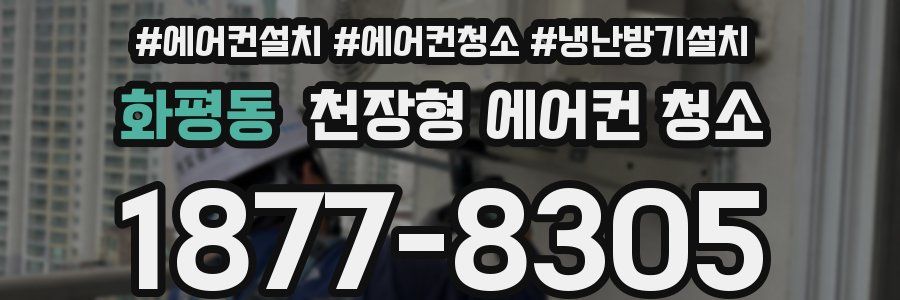 화평동 천장형 에어컨 청소