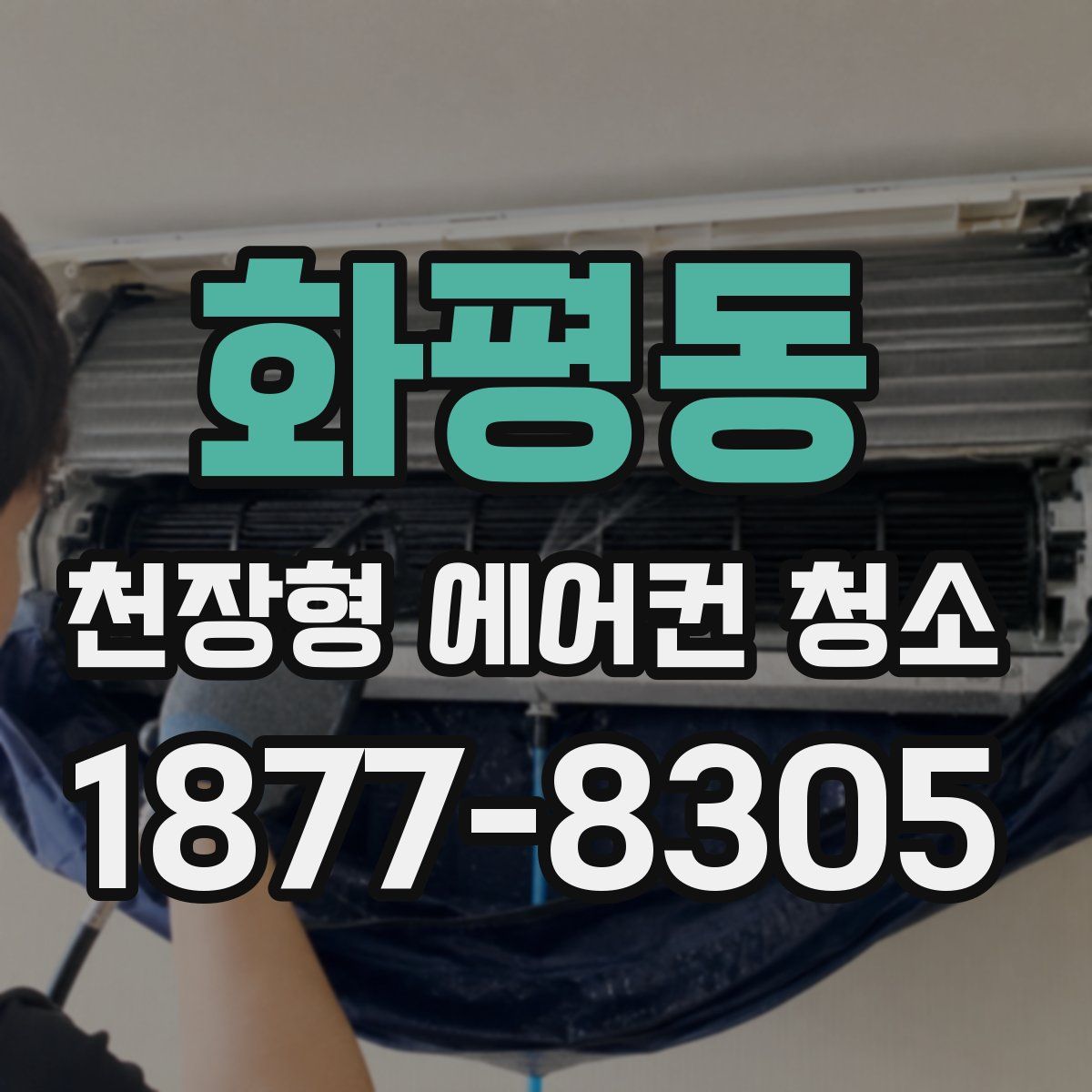 화평동 천장형 에어컨 청소