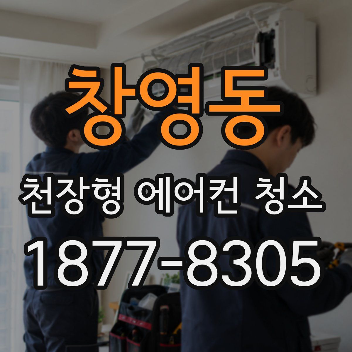 창영동 천장형 에어컨 청소