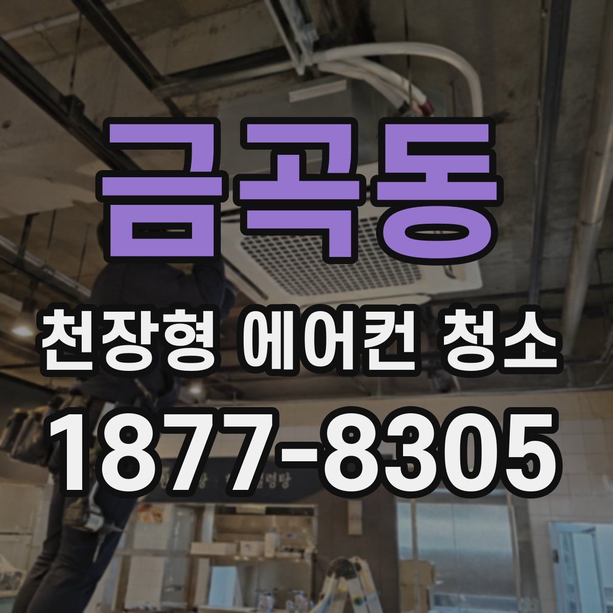 금곡동 천장형 에어컨 청소