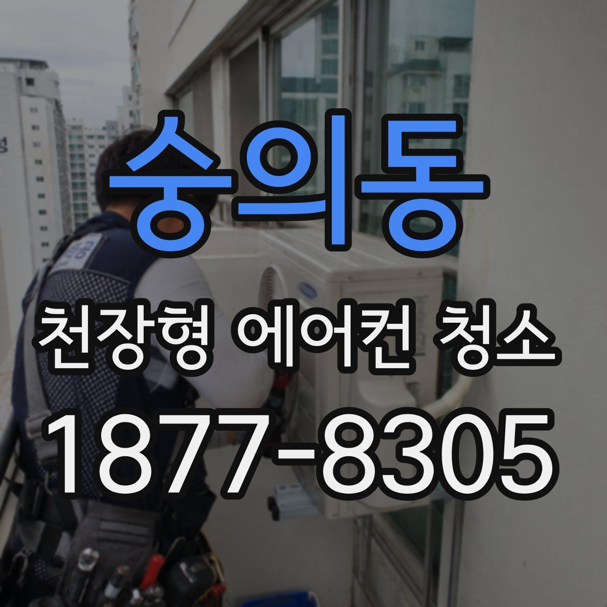 숭의동 천장형 에어컨 청소