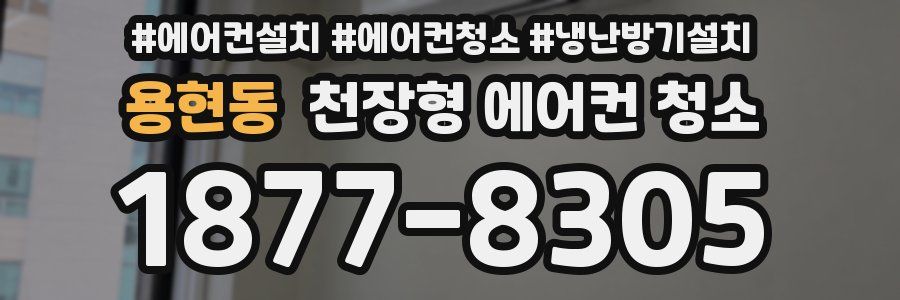 용현동 천장형 에어컨 청소