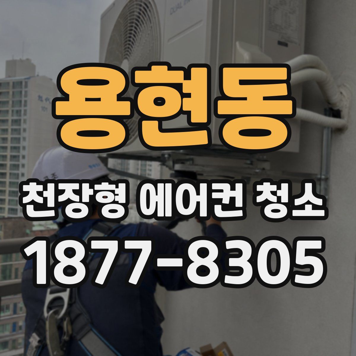 용현동 천장형 에어컨 청소