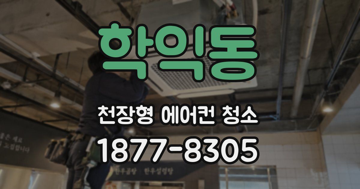 학익동 천장형 에어컨 청소