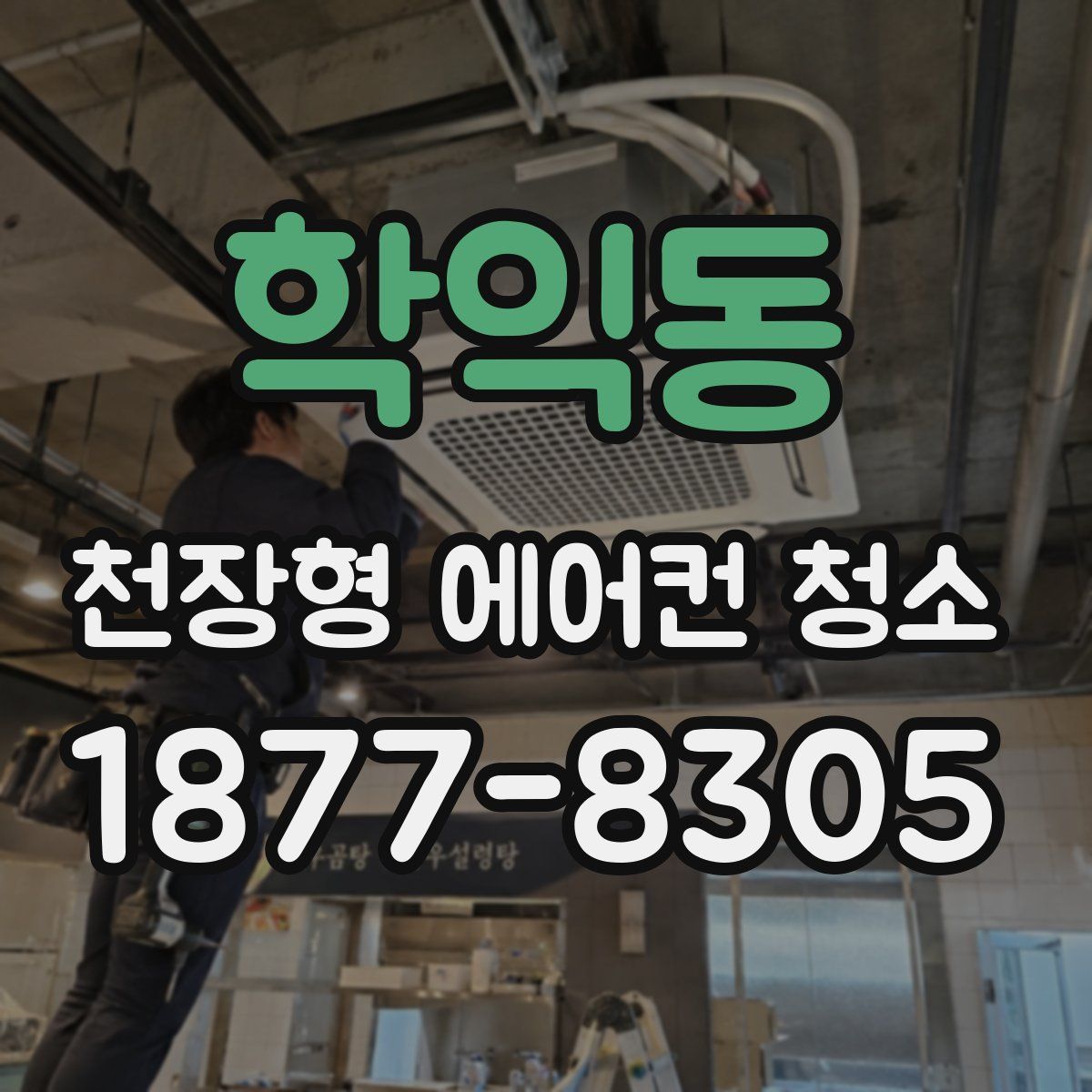 학익동 천장형 에어컨 청소