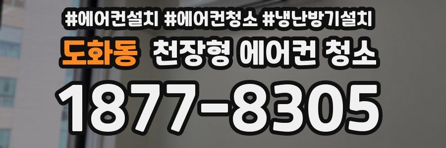 도화동 천장형 에어컨 청소