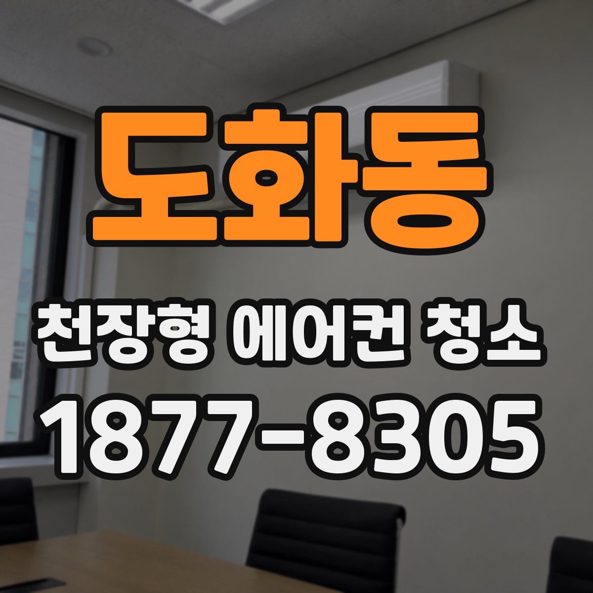 도화동 천장형 에어컨 청소