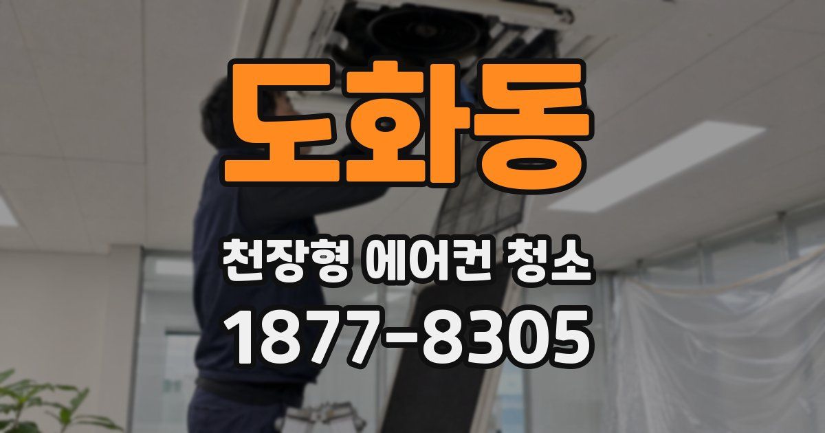 도화동 천장형 에어컨 청소