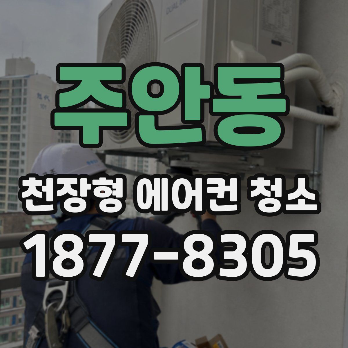 주안동 천장형 에어컨 청소