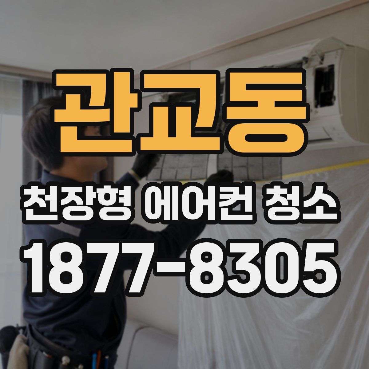 관교동 천장형 에어컨 청소