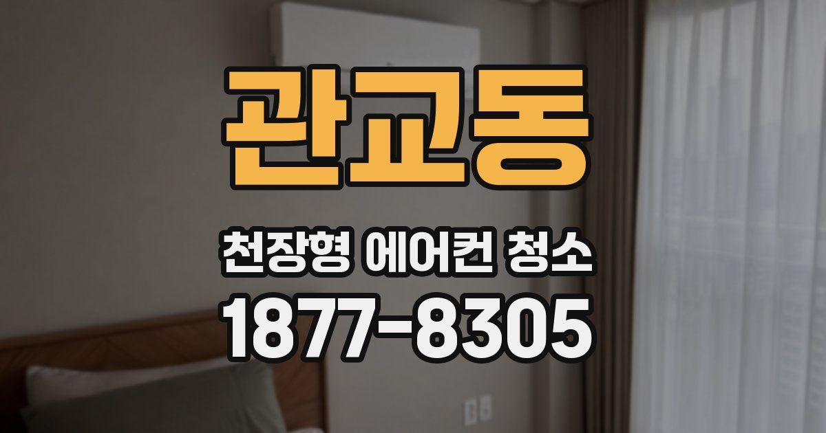 관교동 천장형 에어컨 청소
