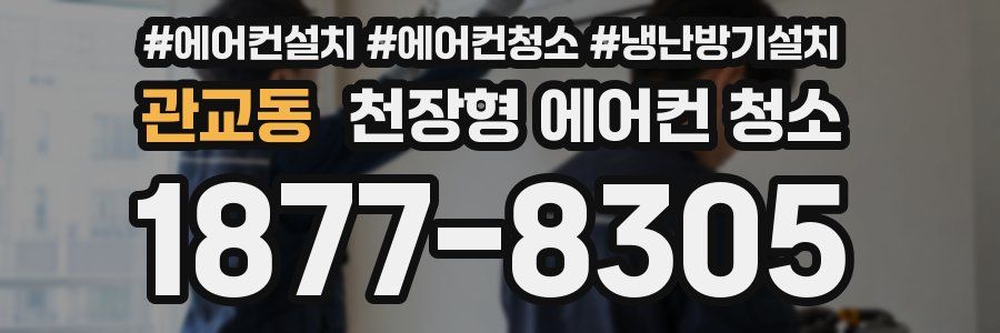 관교동 천장형 에어컨 청소
