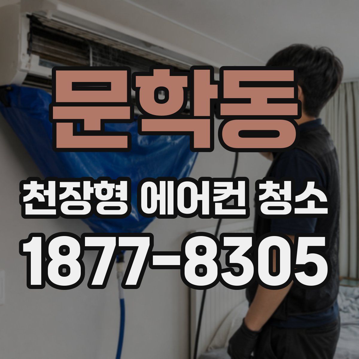 문학동 천장형 에어컨 청소