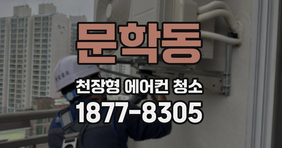 문학동 천장형 에어컨 청소