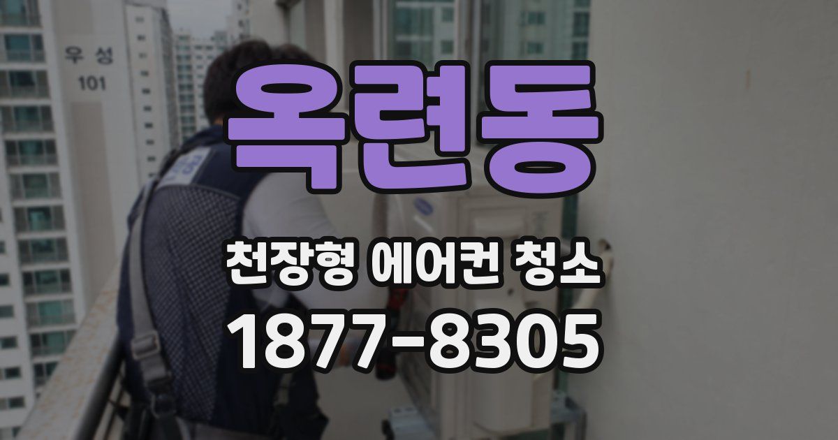 옥련동 천장형 에어컨 청소