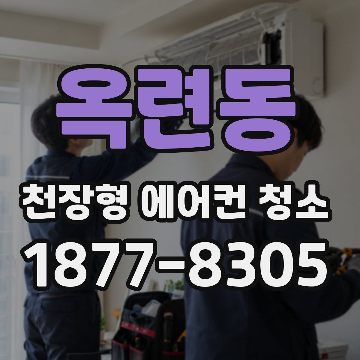 옥련동 천장형 에어컨 청소