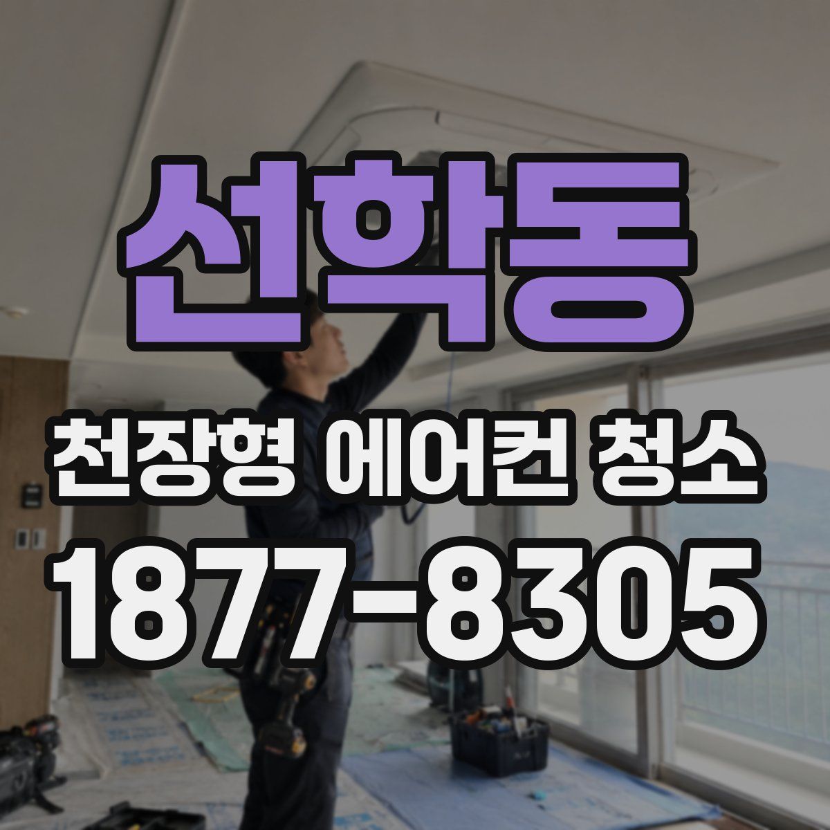 선학동 천장형 에어컨 청소