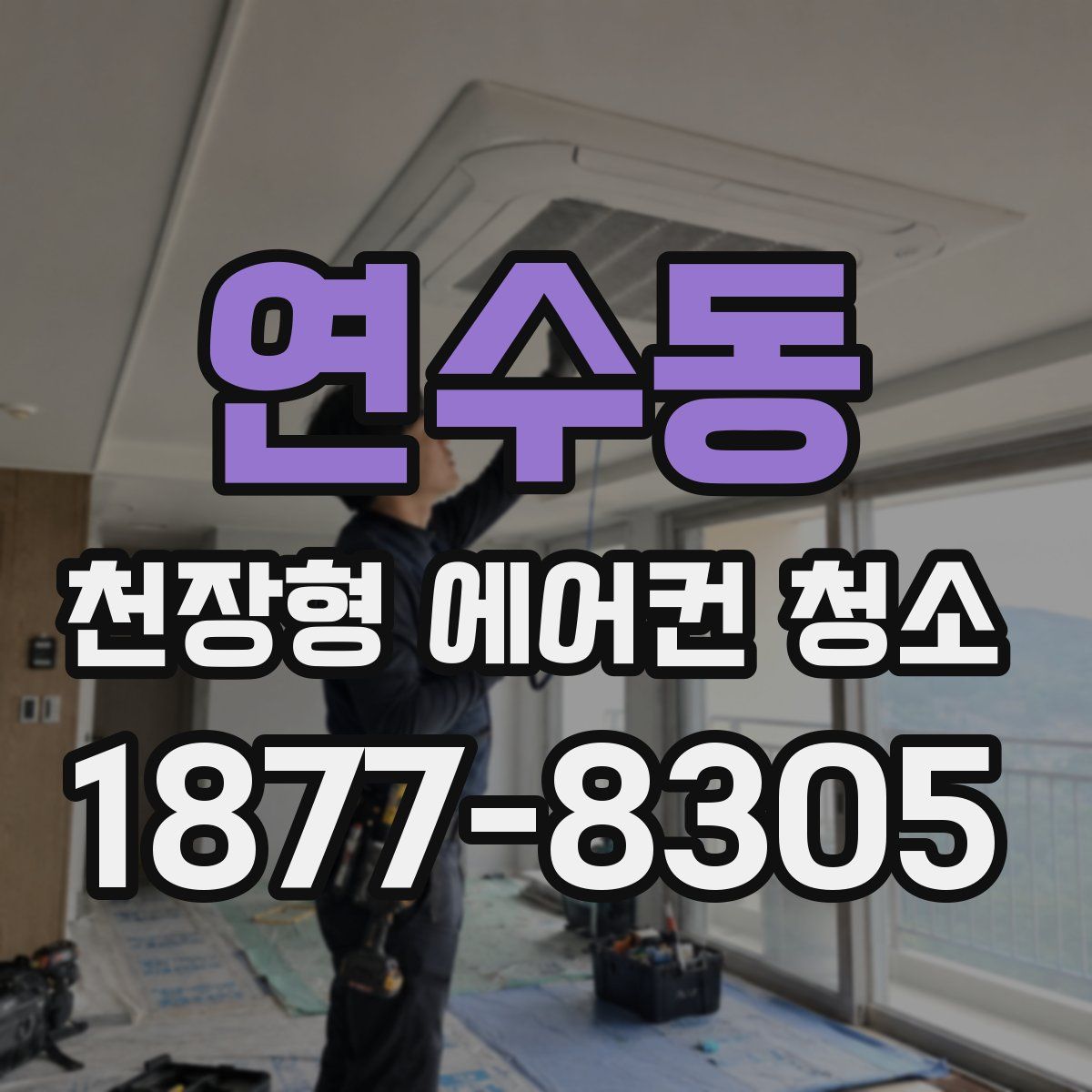 연수동 천장형 에어컨 청소