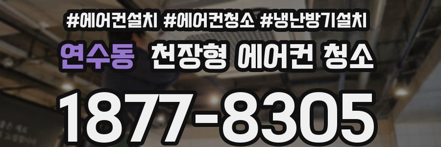 연수동 천장형 에어컨 청소