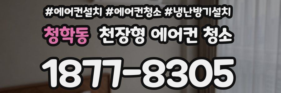 청학동 천장형 에어컨 청소