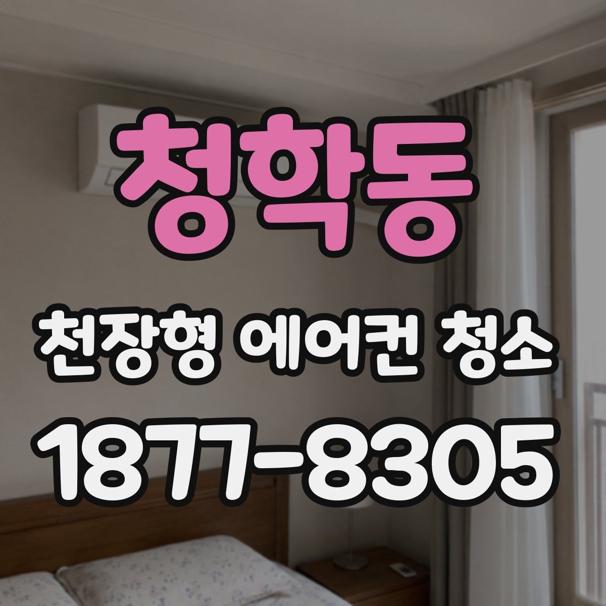 청학동 천장형 에어컨 청소