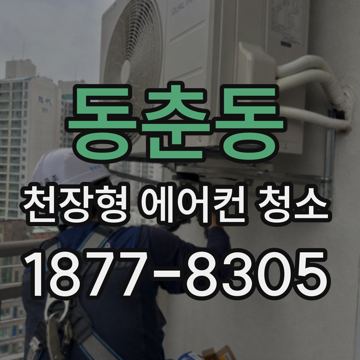 동춘동 천장형 에어컨 청소