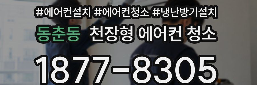 동춘동 천장형 에어컨 청소