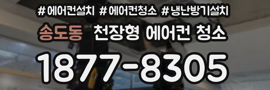 송도동 천장형 에어컨 청소
