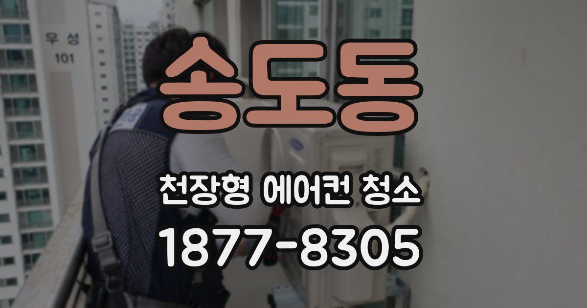 송도동 천장형 에어컨 청소