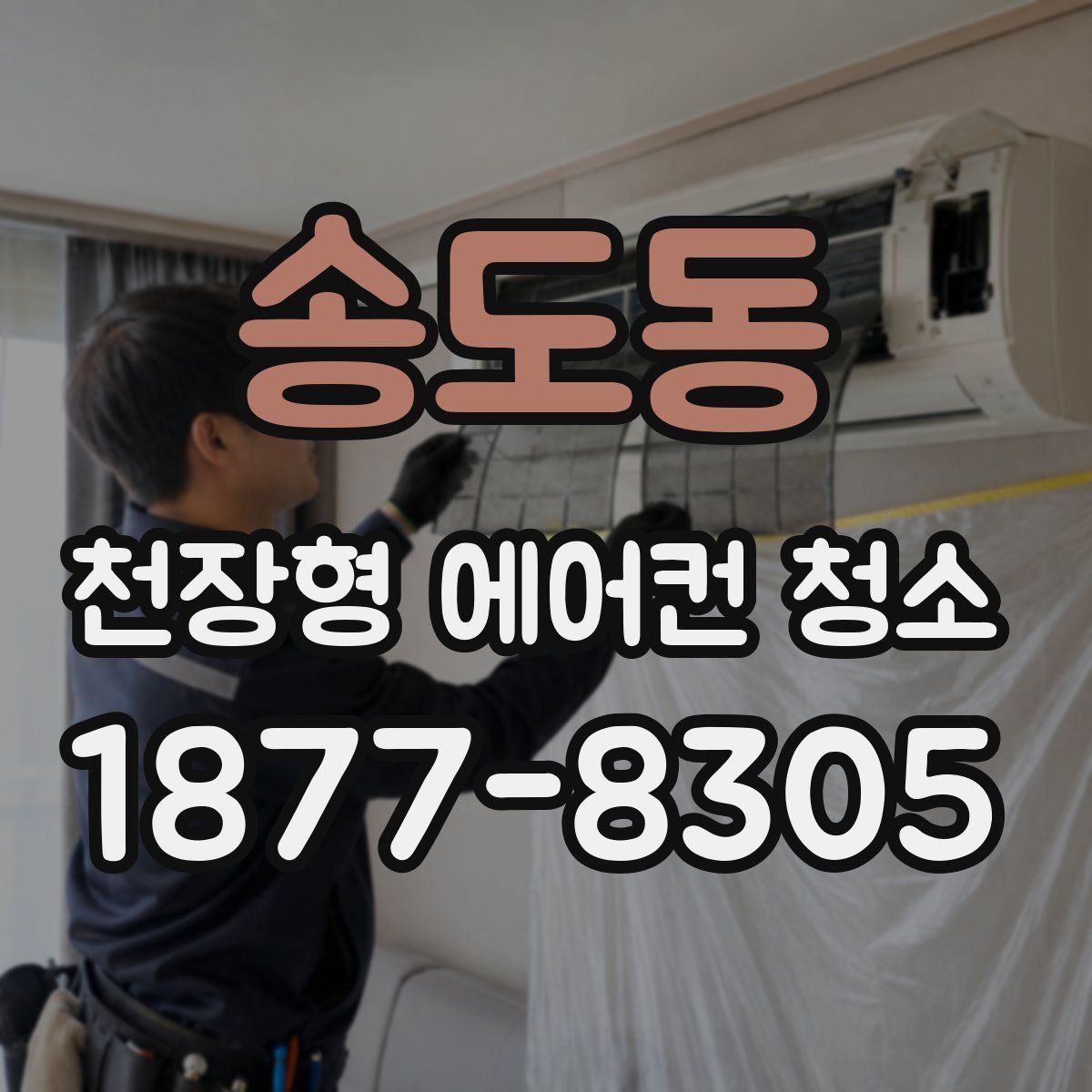 송도동 천장형 에어컨 청소