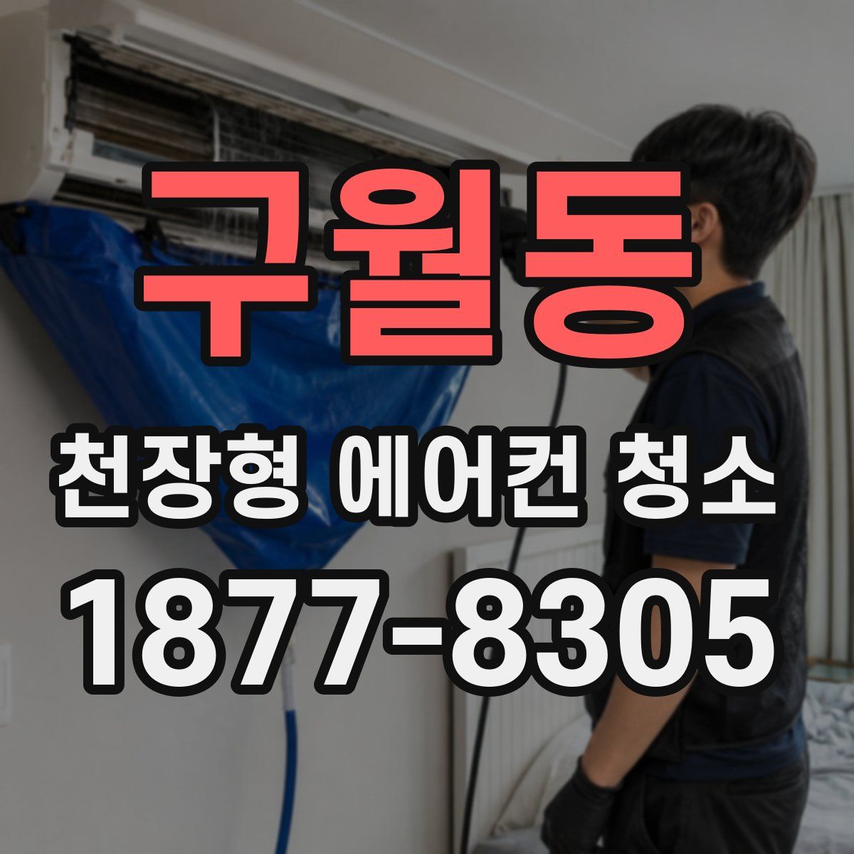 구월동 천장형 에어컨 청소