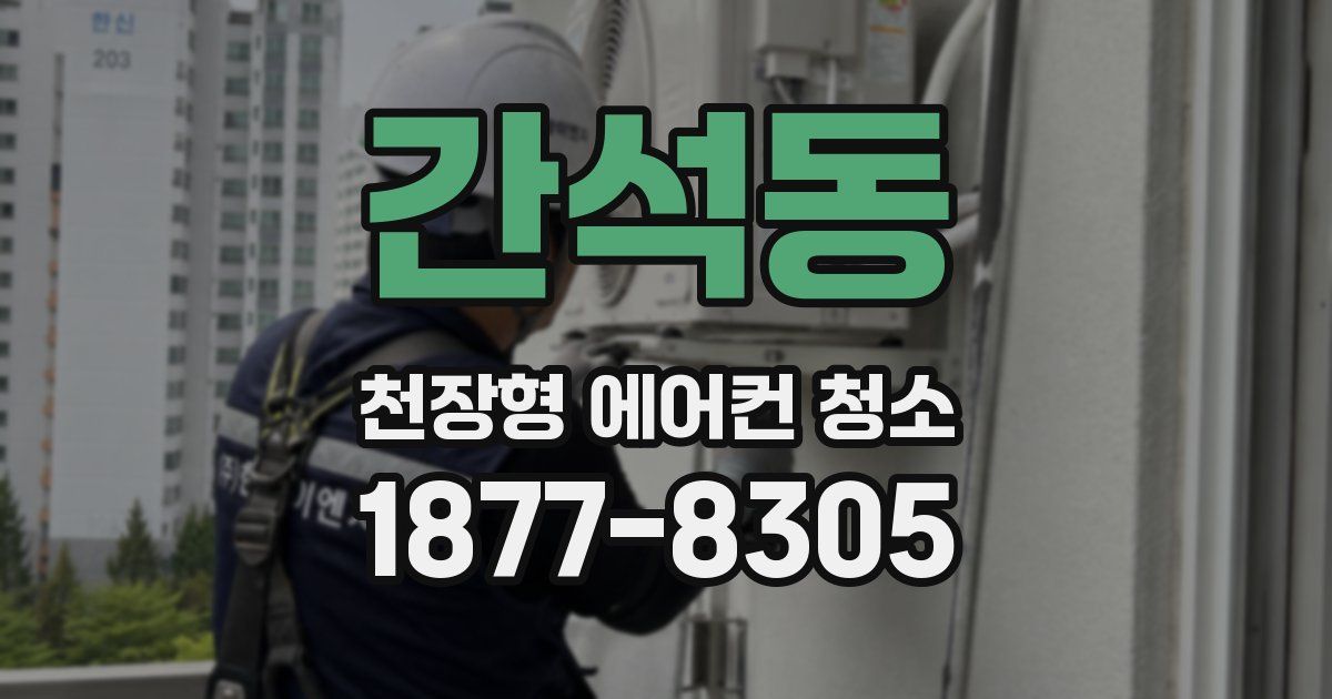 간석동 천장형 에어컨 청소