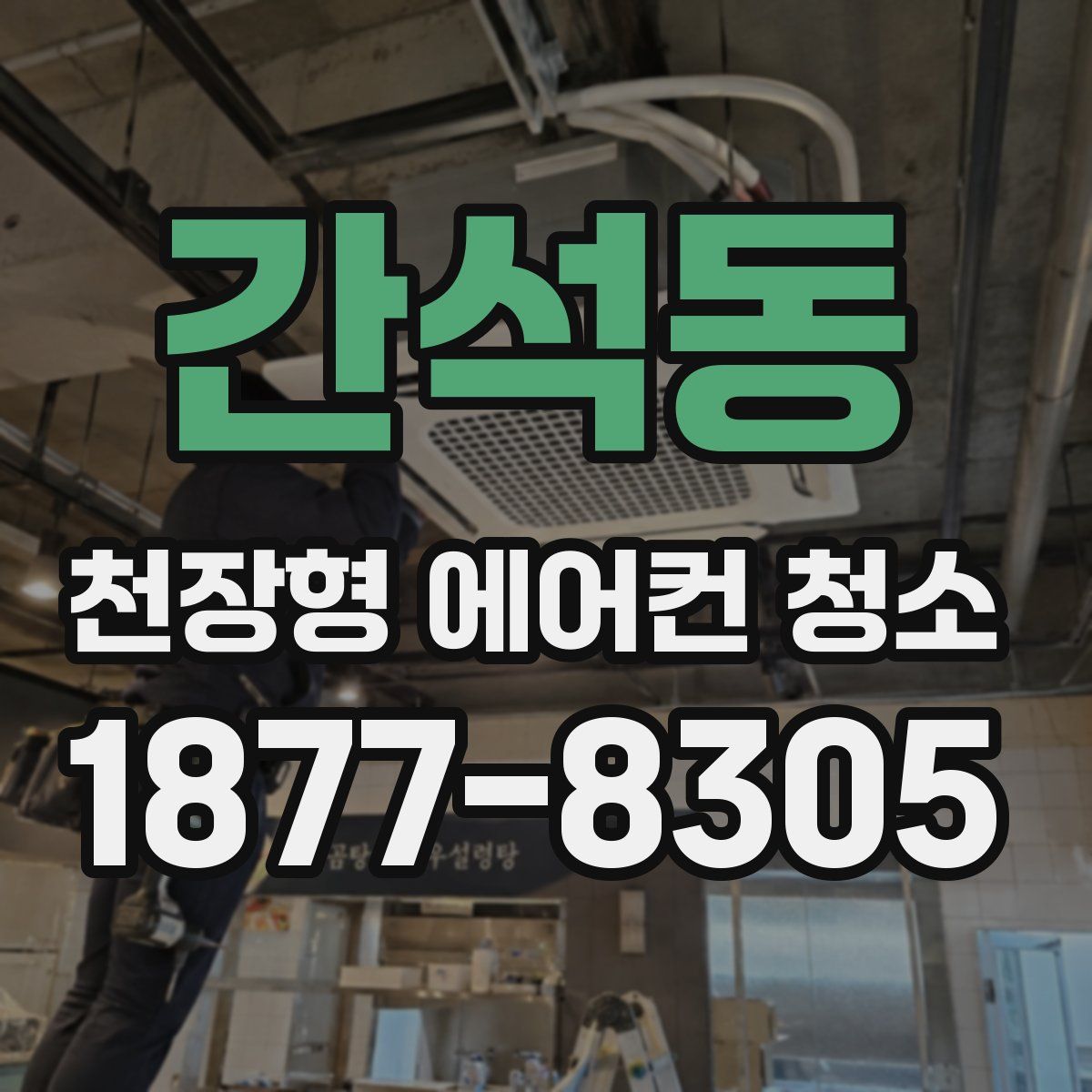 간석동 천장형 에어컨 청소