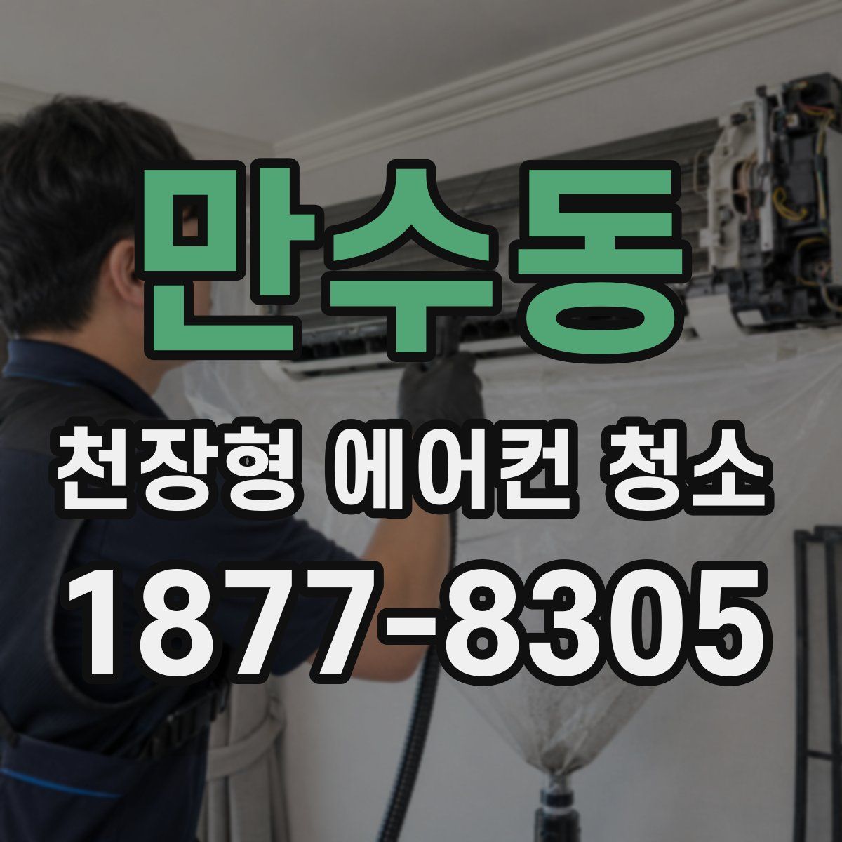 만수동 천장형 에어컨 청소