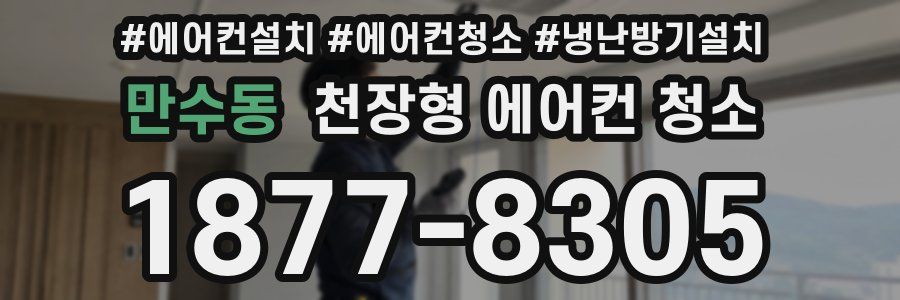 만수동 천장형 에어컨 청소