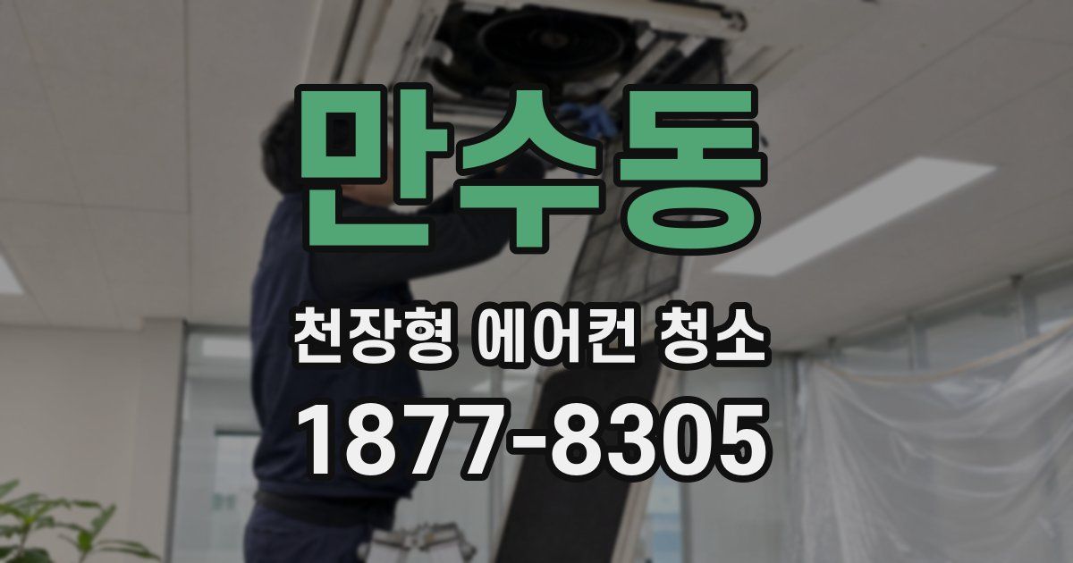 만수동 천장형 에어컨 청소