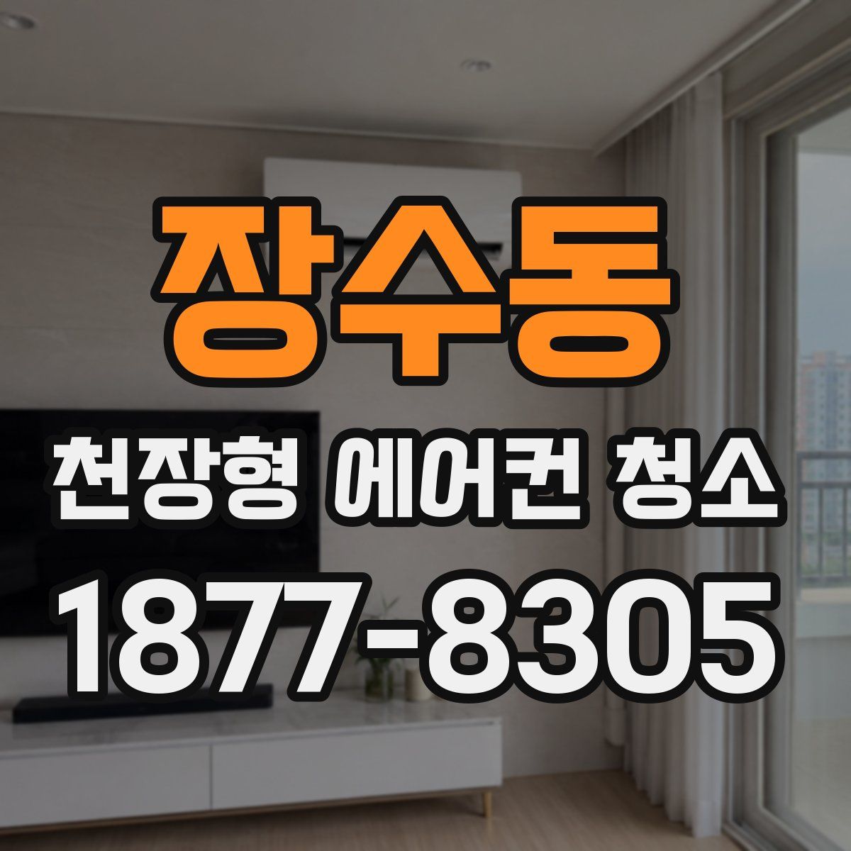 장수동 천장형 에어컨 청소