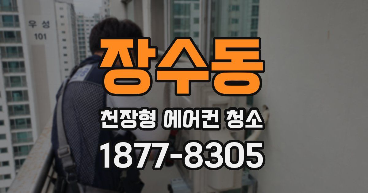 장수동 천장형 에어컨 청소