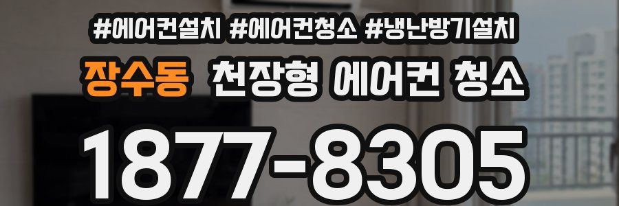장수동 천장형 에어컨 청소