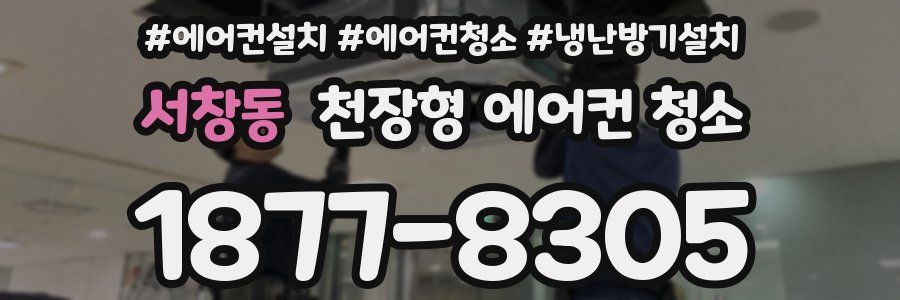 서창동 천장형 에어컨 청소