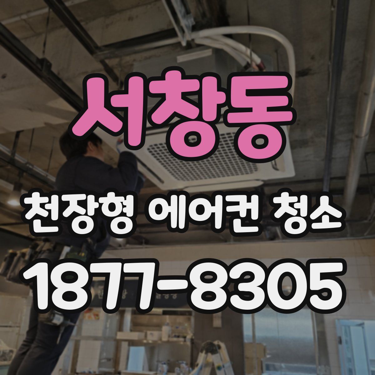 서창동 천장형 에어컨 청소