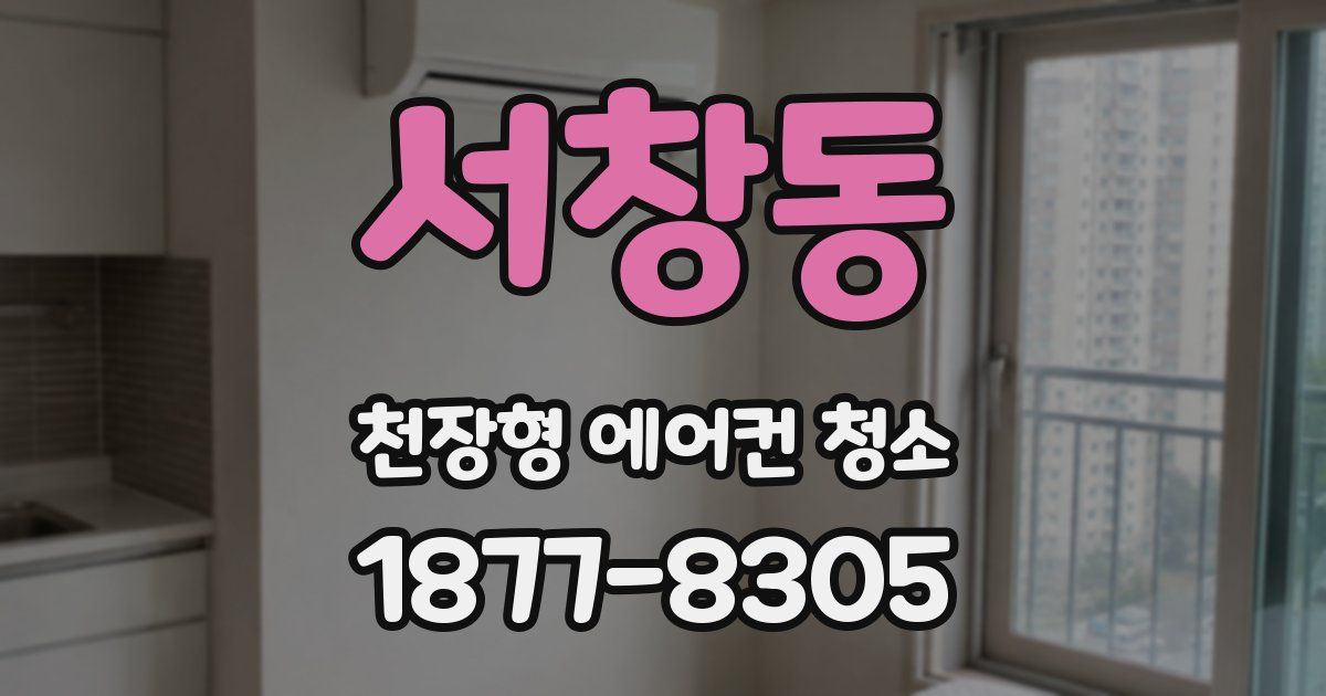 서창동 천장형 에어컨 청소