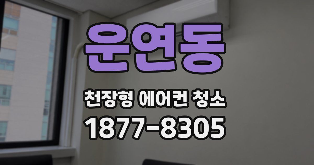 운연동 천장형 에어컨 청소