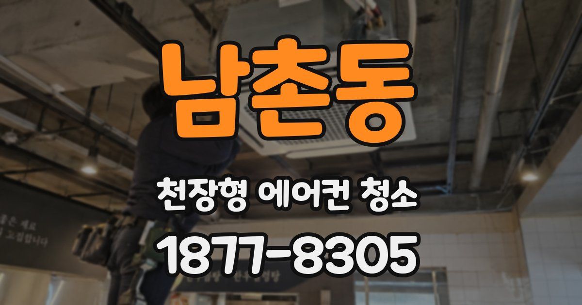 남촌동 천장형 에어컨 청소