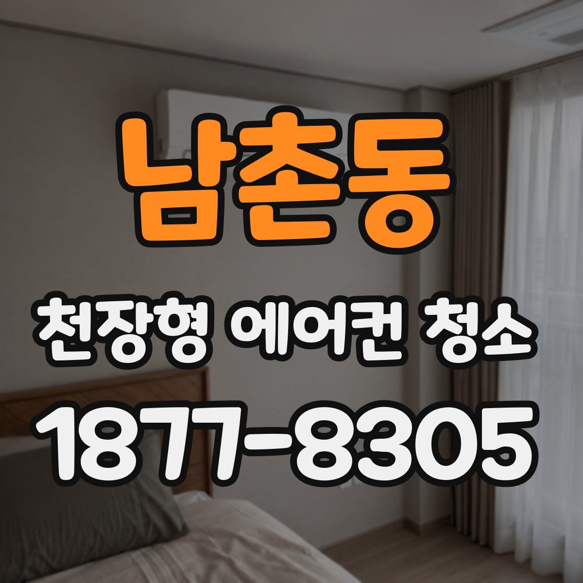 남촌동 천장형 에어컨 청소